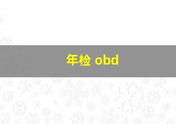 年检 obd